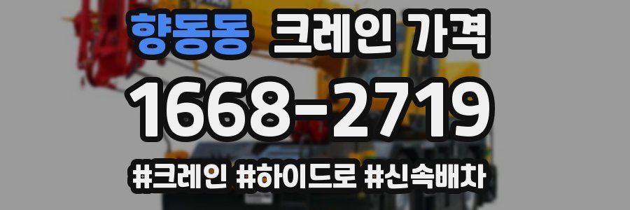 향동동 크레인 가격