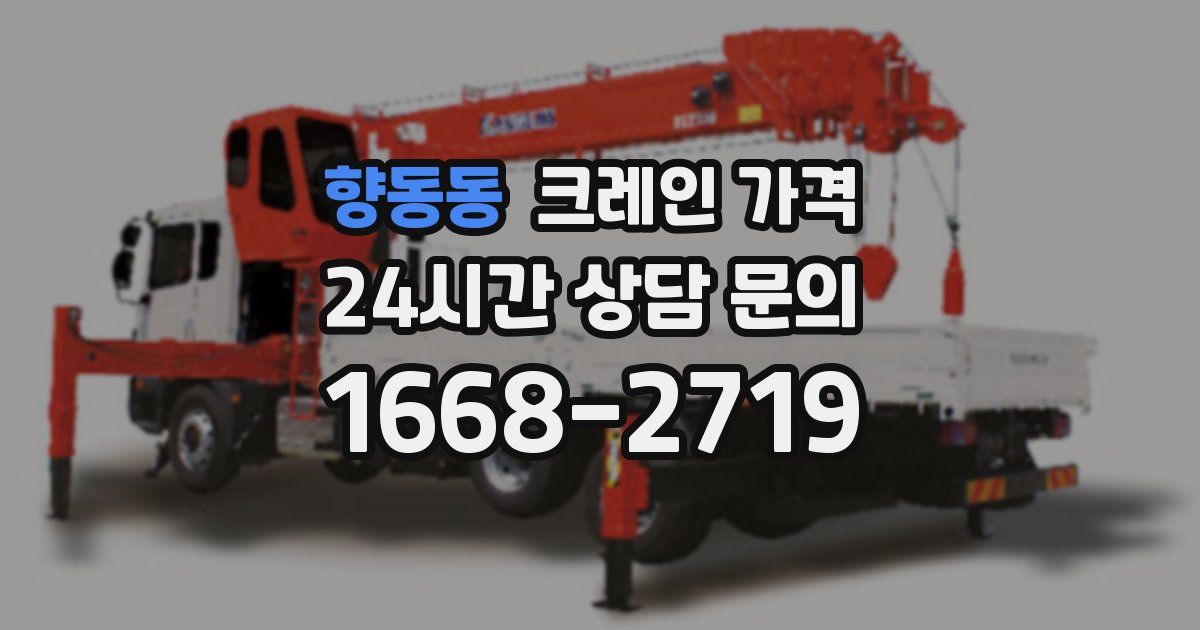 향동동 크레인 가격