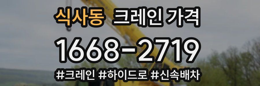 식사동 크레인 가격