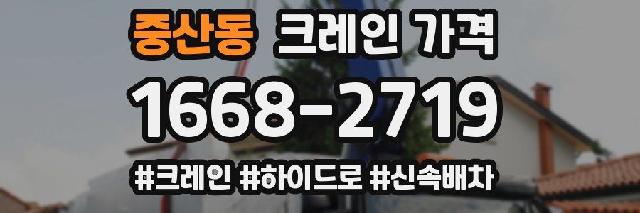 중산동 크레인 가격