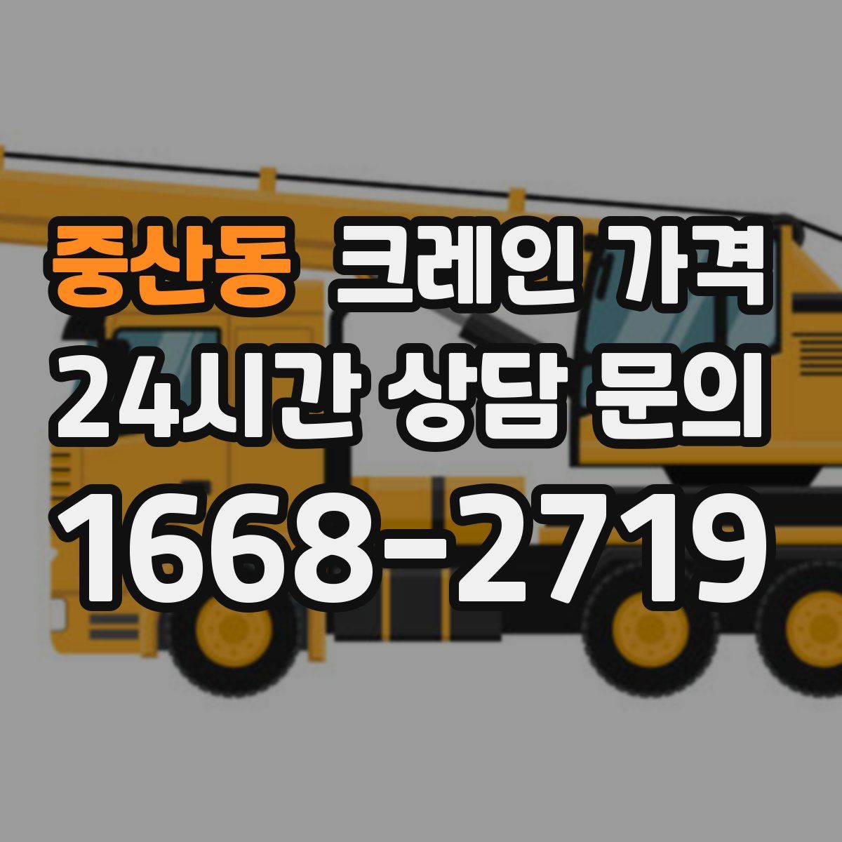 중산동 크레인 가격