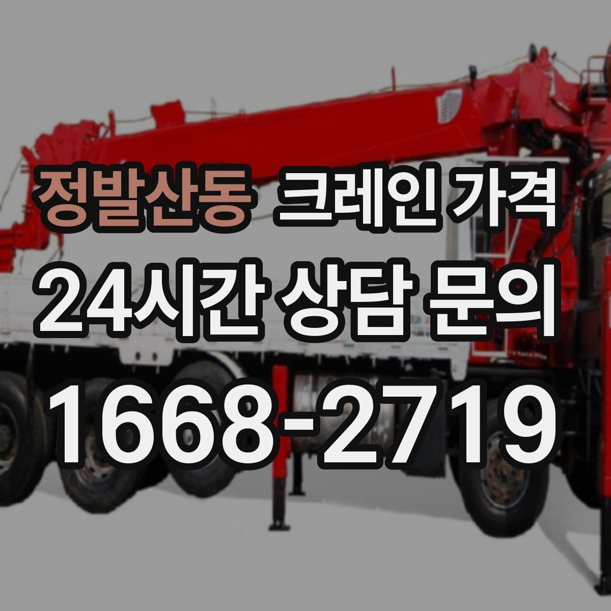 정발산동 크레인 가격 문의할 때 작업 물량을 전달하는 법