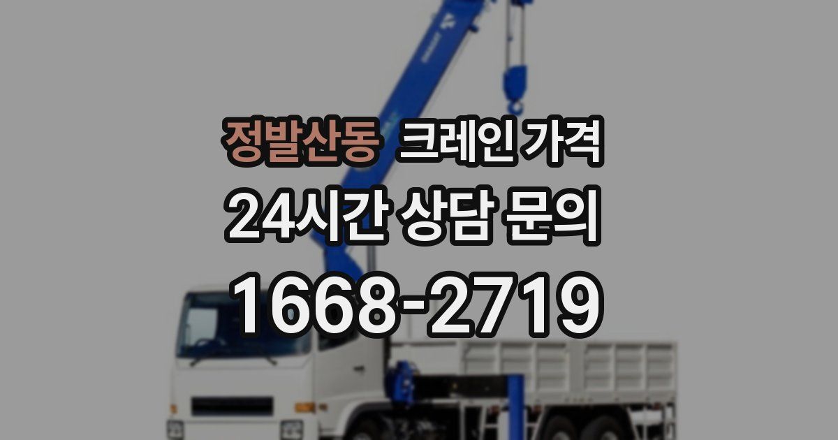정발산동 크레인 가격