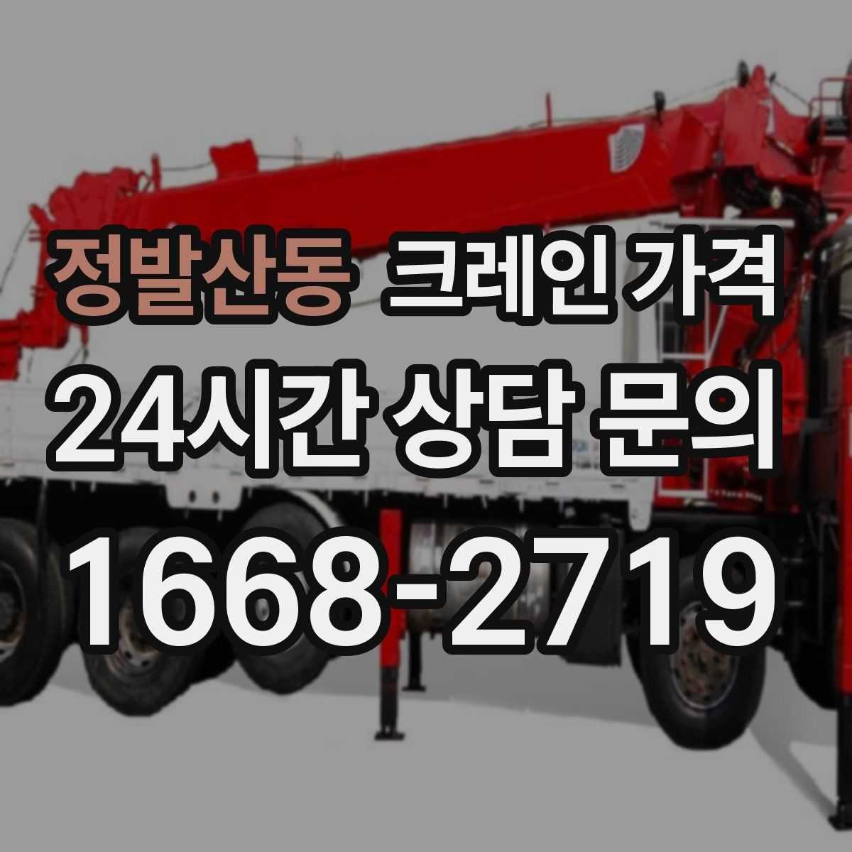 정발산동 크레인 가격