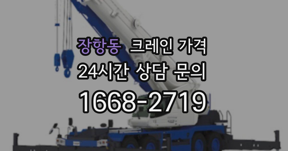 장항동 크레인 가격