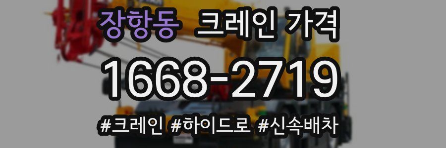 장항동 크레인 가격