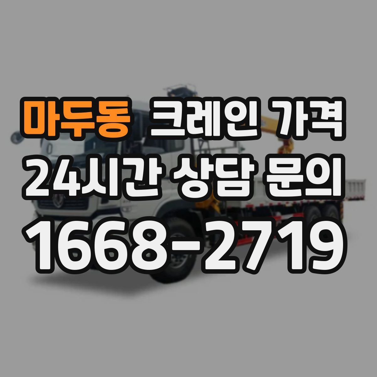마두동 크레인 가격