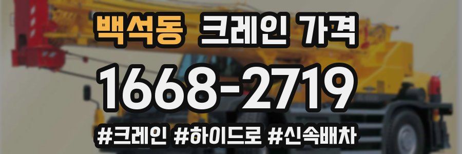 백석동 크레인 가격