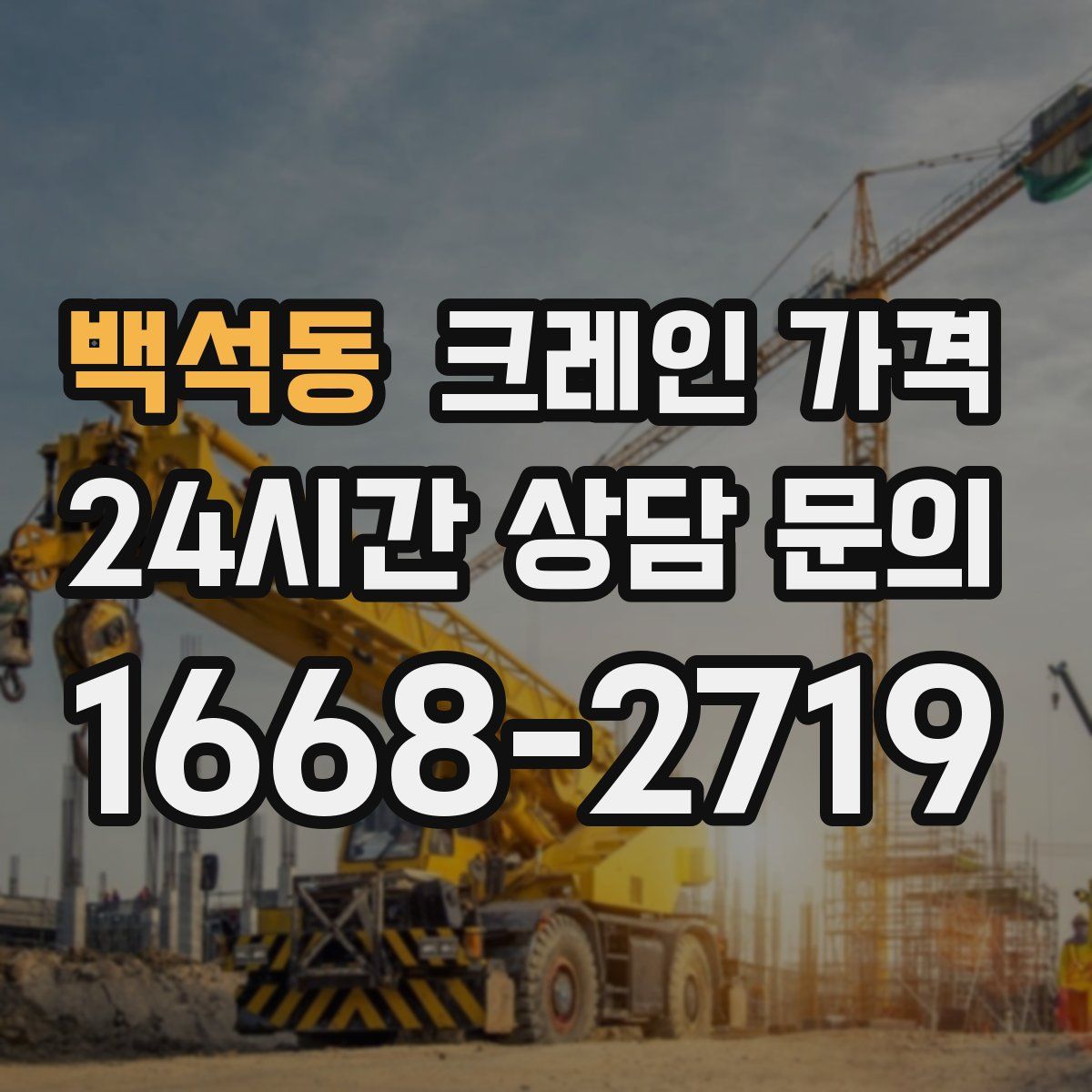 백석동 크레인 가격