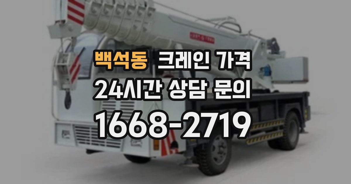 백석동 크레인 가격
