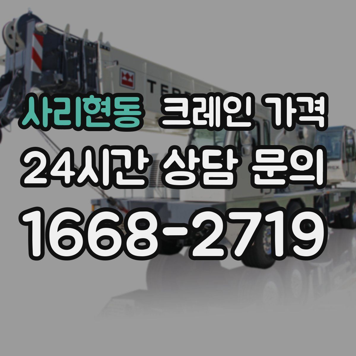 사리현동 크레인 가격
