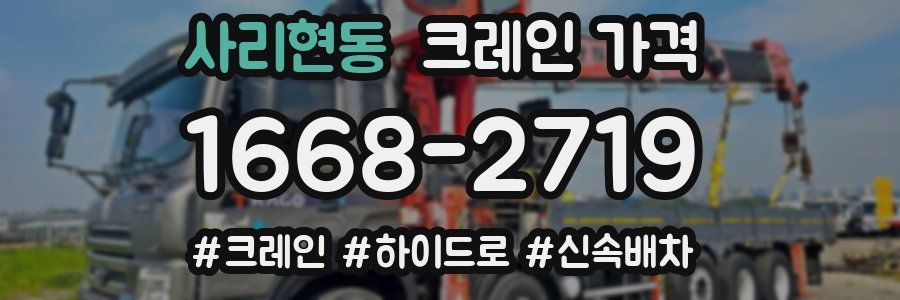 사리현동 크레인 가격