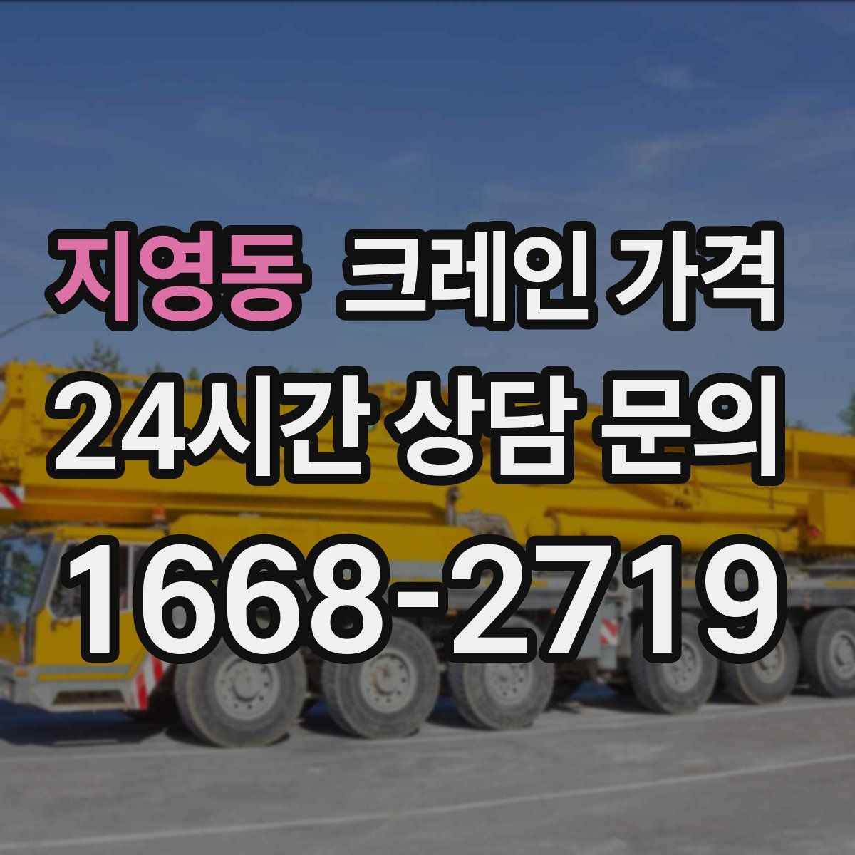 지영동 크레인 가격