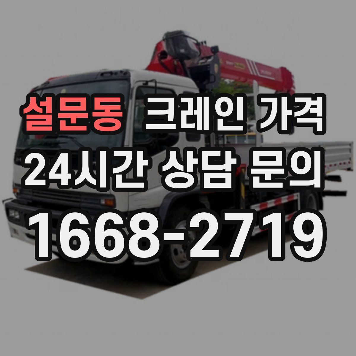 설문동 크레인 가격