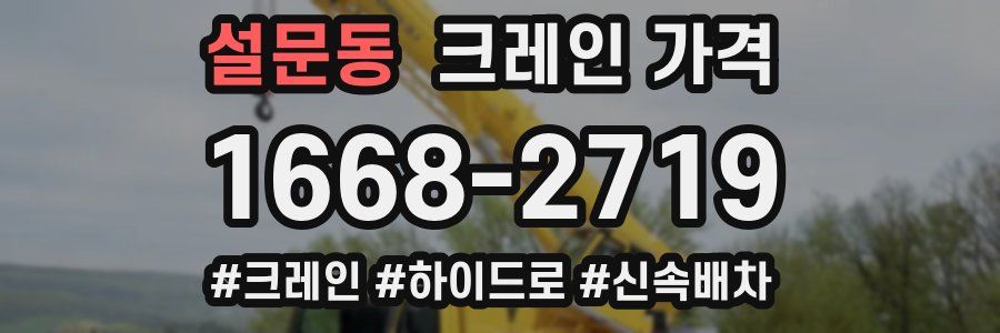 설문동 크레인 가격