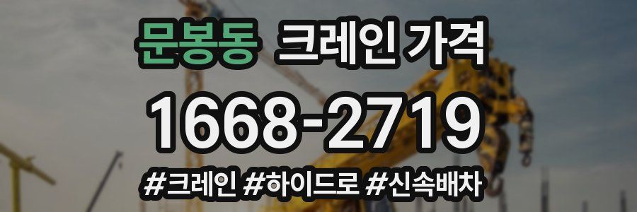 문봉동 크레인 가격