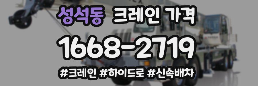 성석동 크레인 가격