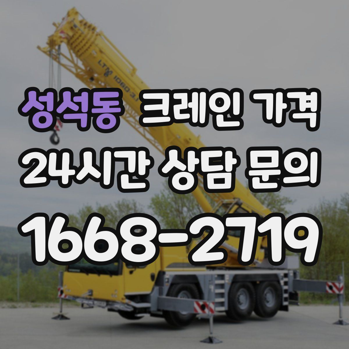 성석동 크레인 가격