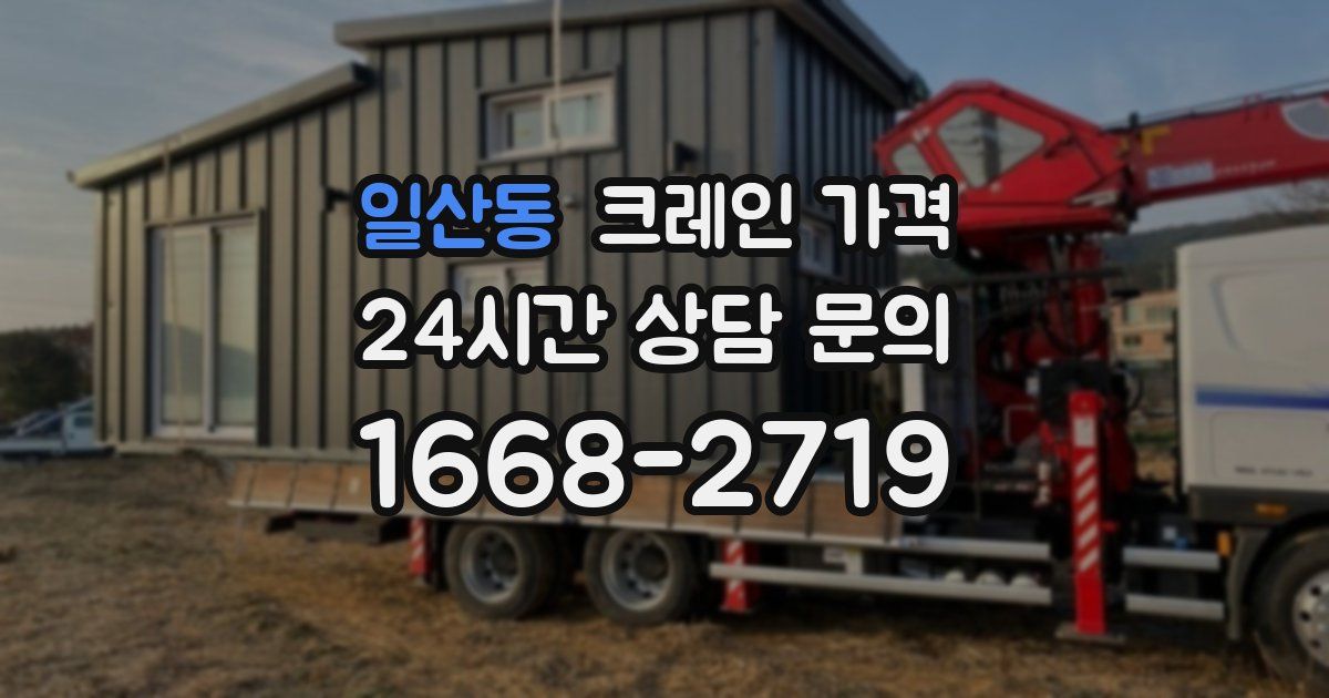 일산동 크레인 가격