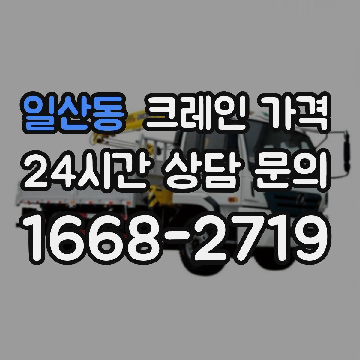 일산동 크레인 가격