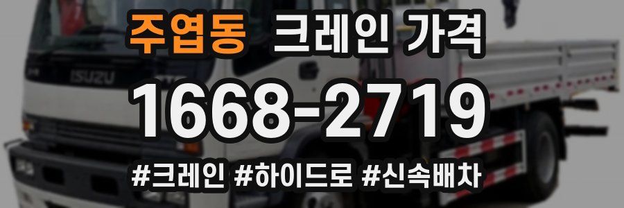주엽동 크레인 가격