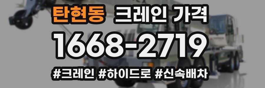 탄현동 크레인 가격