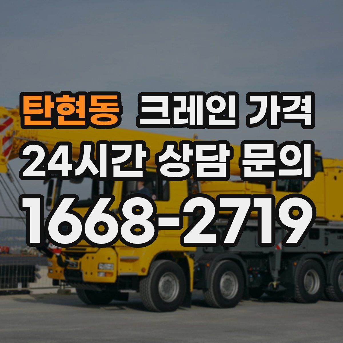 탄현동 크레인 가격
