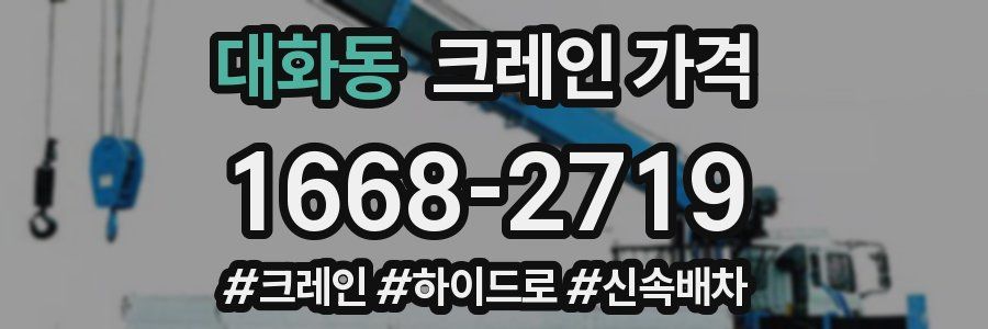 대화동 크레인 가격