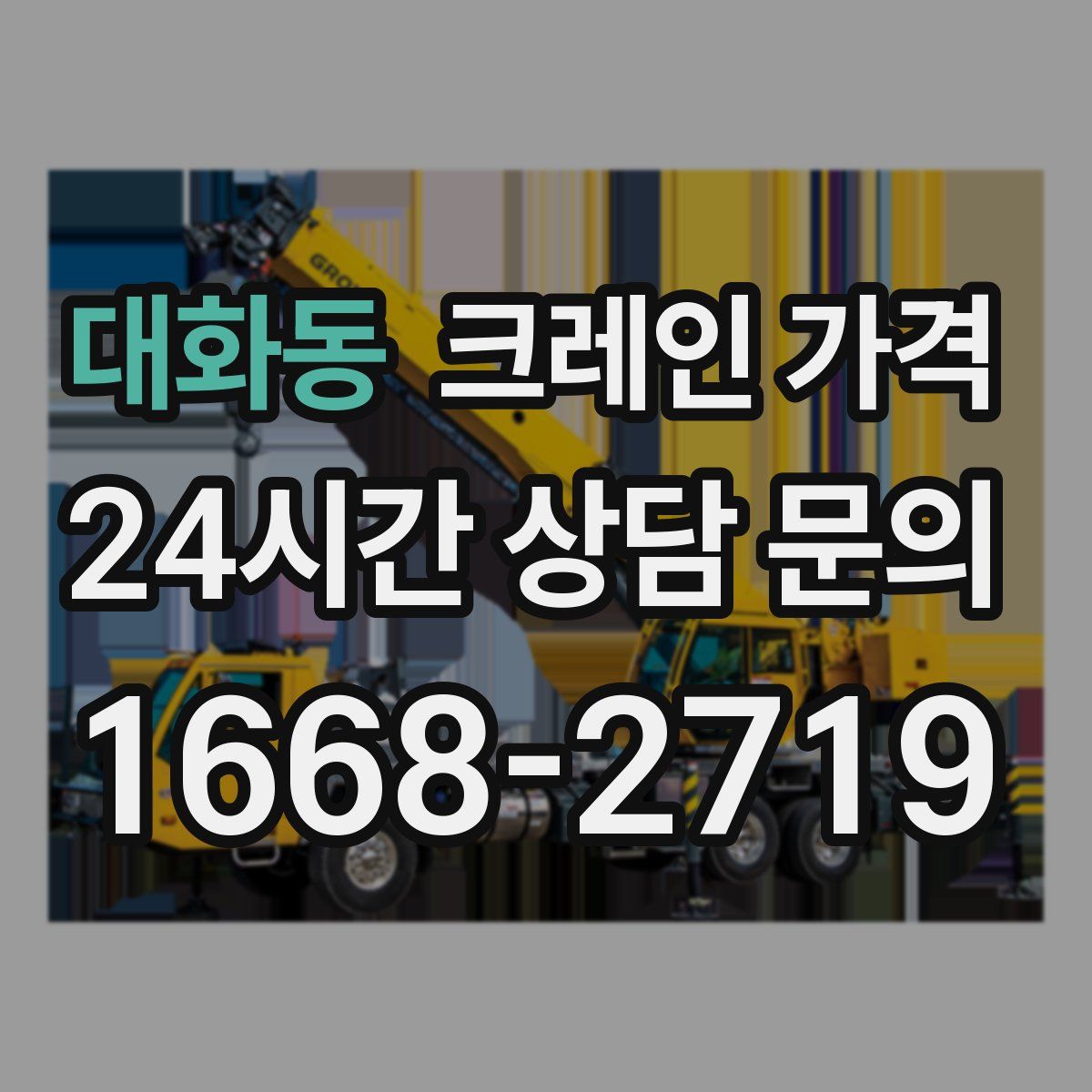 대화동 크레인 가격