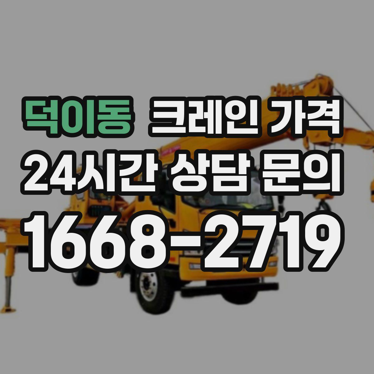 덕이동 크레인 가격