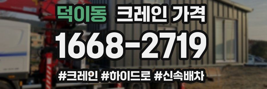 덕이동 크레인 가격