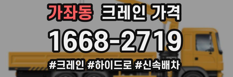 가좌동 크레인 가격