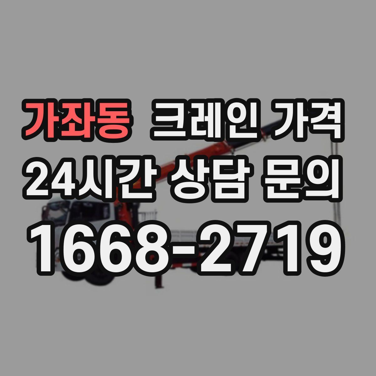 가좌동 크레인 가격