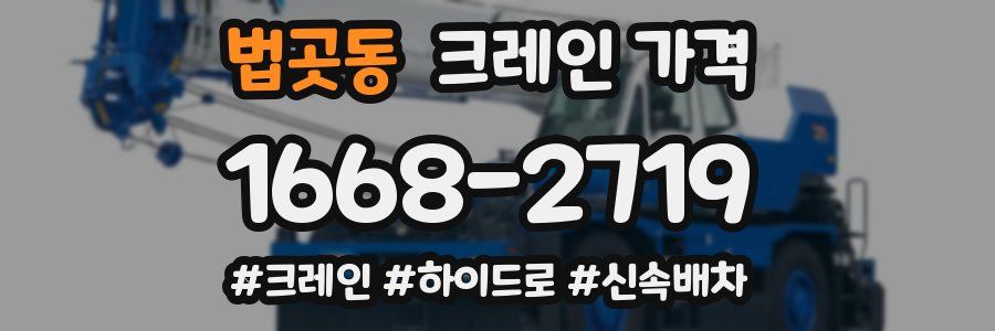 법곳동 크레인 가격
