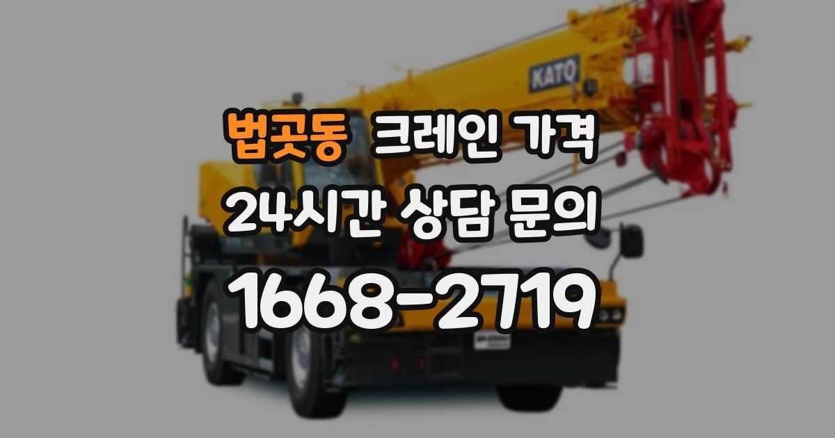 법곳동 크레인 가격