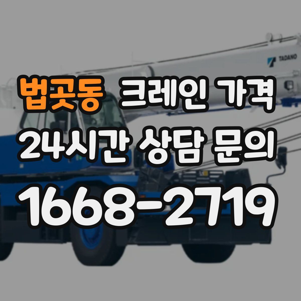 법곳동 크레인 가격