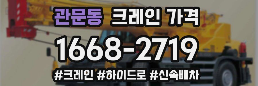 관문동 크레인 가격