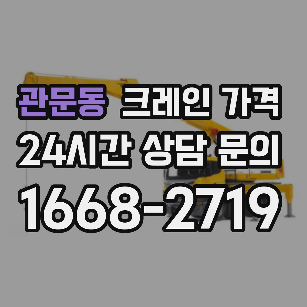 관문동 크레인 가격