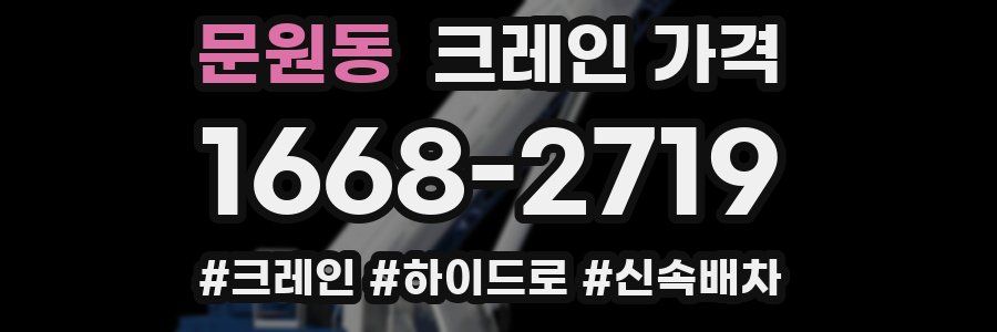 문원동 크레인 가격