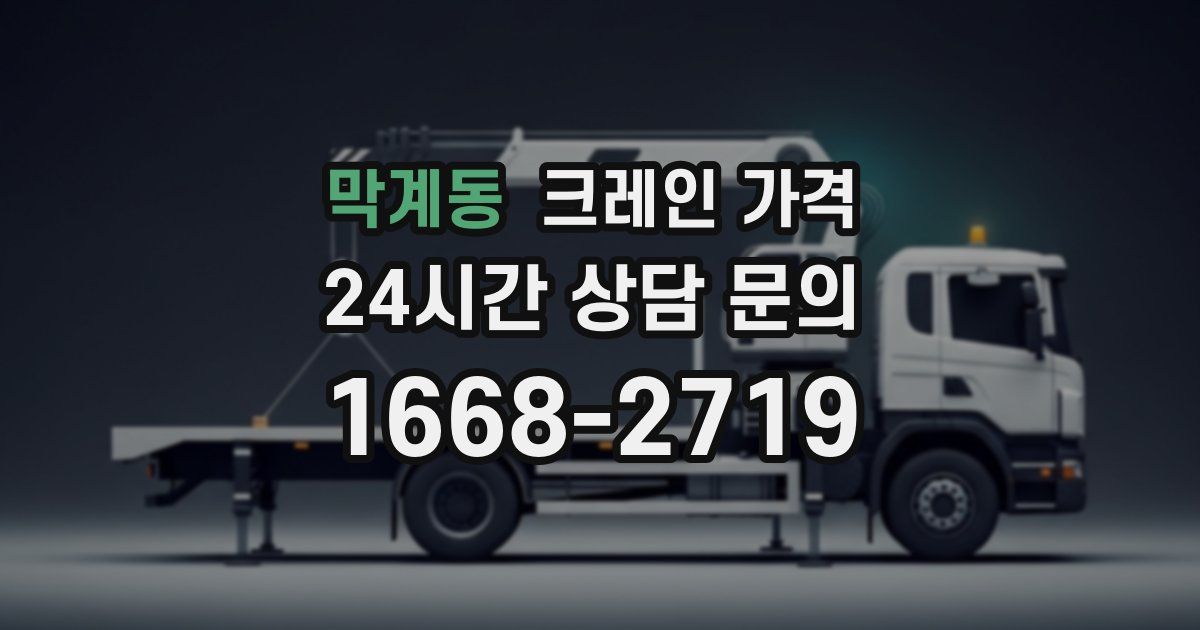 막계동 크레인 가격