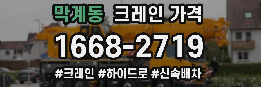 막계동 크레인 가격