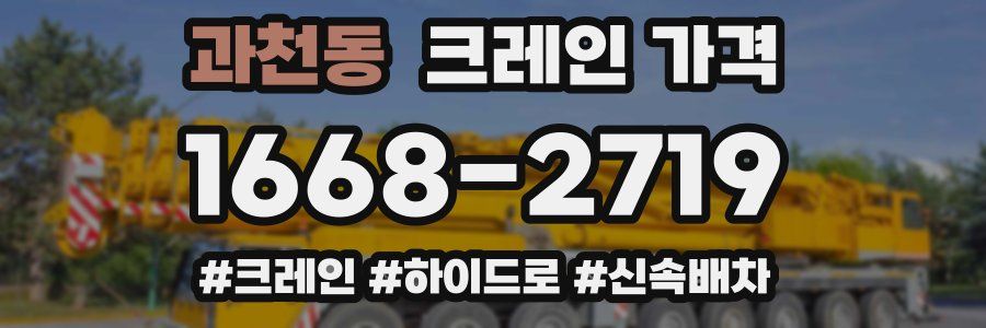 과천동 크레인 가격