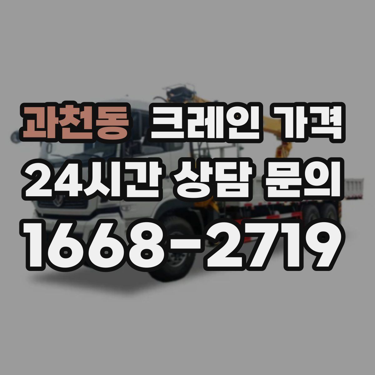 과천동 크레인 가격