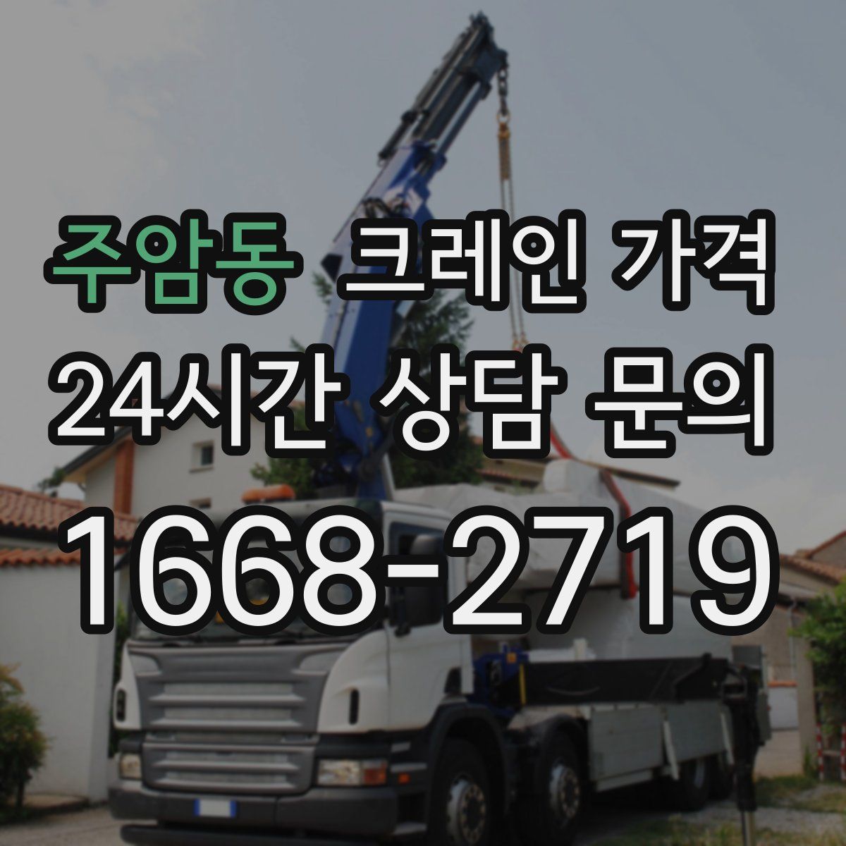 주암동 크레인 가격