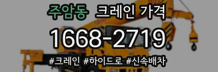 주암동 크레인 가격