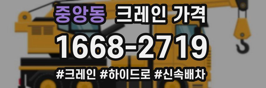 중앙동 크레인 가격