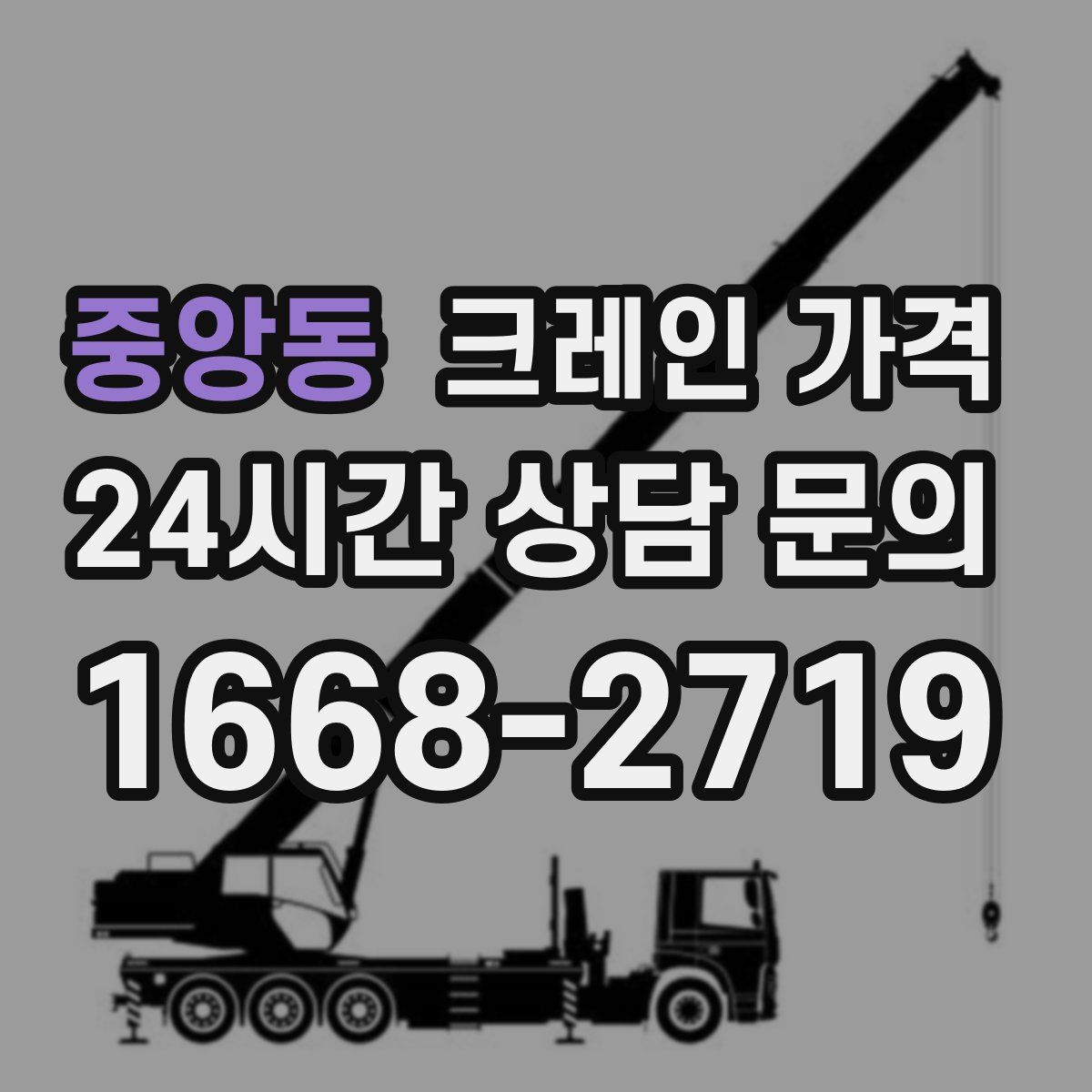 중앙동 크레인 가격
