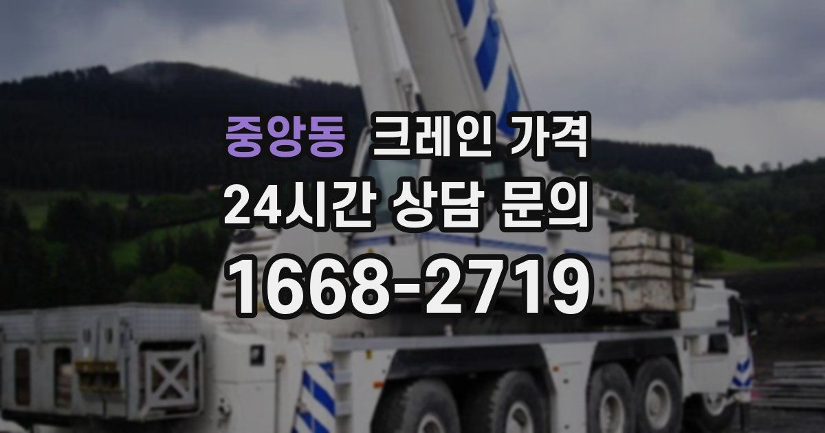 중앙동 크레인 가격