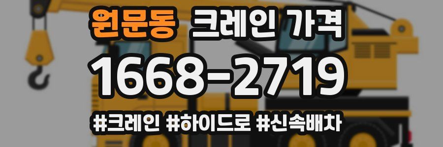 원문동 크레인 가격