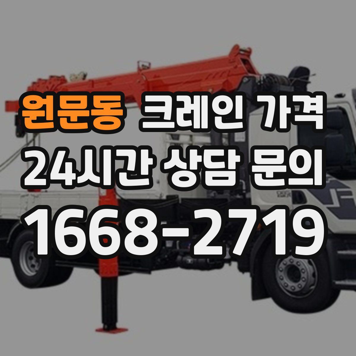 원문동 크레인 가격